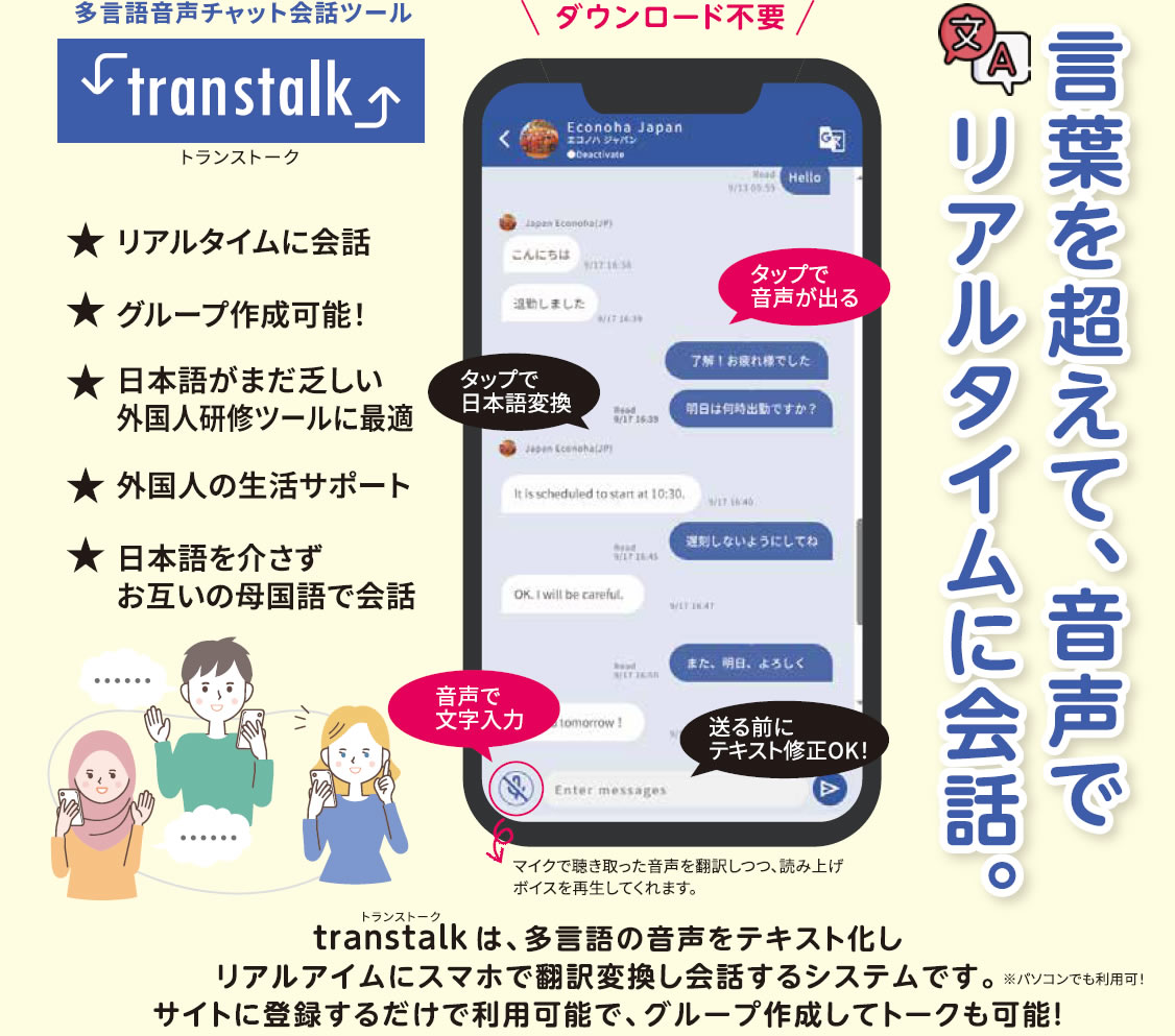 多言語音声チャット会話ツール transtalk